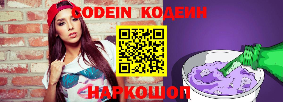 Кодеин напиток Lean (лин) Балаково